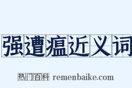 强遭瘟近义词是什么意思的图片